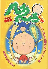 へろへろくんギャグ傑作集・虫 (1巻 全巻)