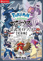 Pokemon LEGENDS ポケモンレジェンズ アルセウス 公式ガイドブック【完全版】