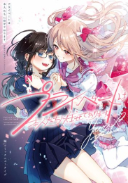 プライベートは本人たちに任せております。 芸能人×百合アンソロジー (1巻 全巻)