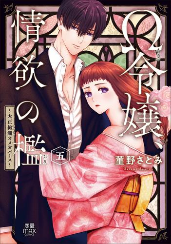 [12月上旬より発送予定]Ω令嬢、情欲の檻 〜大正絢爛オメガバース〜 (1-5巻 最新刊)[入荷予約]