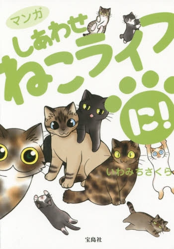 マンガ しあわせねこライフ に！ (1巻 全巻)