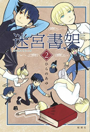 迷宮書架(1-2巻 最新刊)