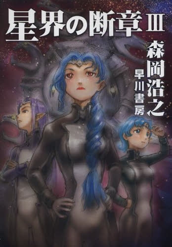 星界の断章III (1巻 最新刊)