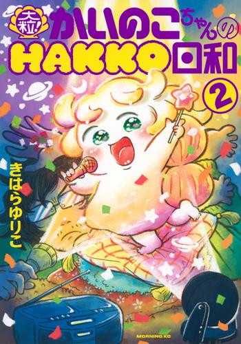 大粒!かいのこちゃんのHAKKO日和 (1-2巻 全巻)