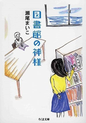 小説 図書館の神様