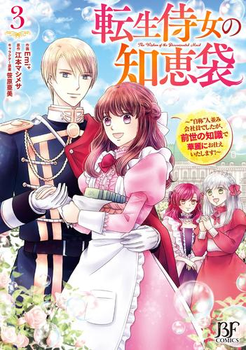 転生侍女の知恵袋〜“自称”人並み会社員でしたが、前世の知識で華麗にお仕えいたします!〜 (1-3巻 最新刊)