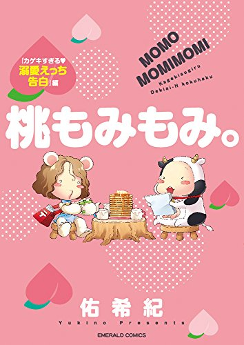 桃もみもみ。「カゲキすぎる・溺愛えっち告白」編 (1巻 全巻)