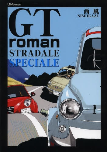 Gt Roman Stradale Speciale 1巻 全巻 漫画全巻ドットコム