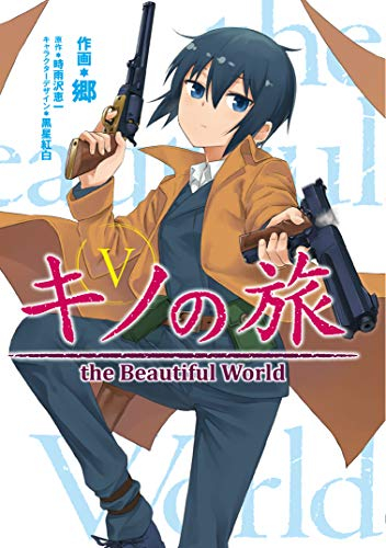 キノの旅 The Beautiful World Kadokawa版 1 5巻 全巻 漫画全巻ドットコム