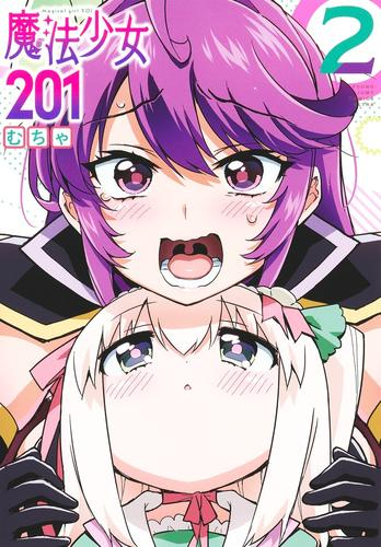 魔法少女201 (1-2巻 最新刊)