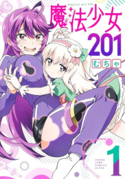 魔法少女201(1巻 全巻)