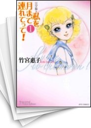 [中古]私を月まで連れてって! [完全版] (1-6巻 全巻)