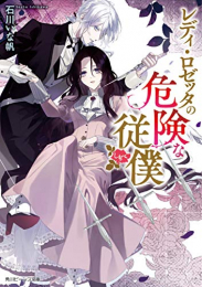 [ライトノベル]レディ・ロゼッタの危険な従僕 (全1冊)