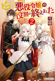 [ライトノベル]悪役令嬢の役割は終えました (全2冊)
