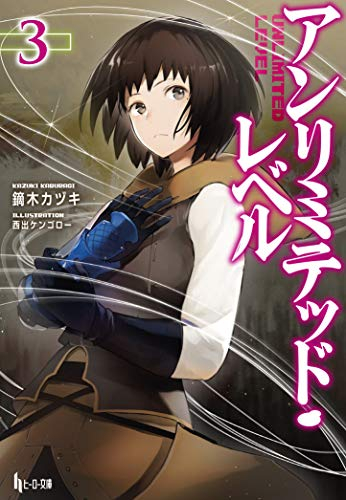 [ライトノベル]アンリミテッド・レベル(全3冊)