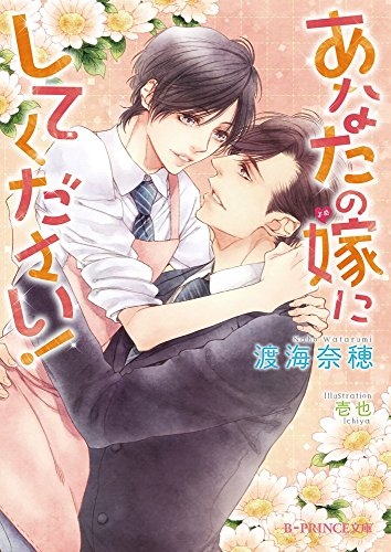 [ライトノベル]あなたの嫁にしてください! (全1冊)