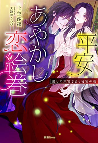 [ライトノベル]平安あやかし恋絵巻 麗しの東宮さまと秘密の夜 (全1冊)