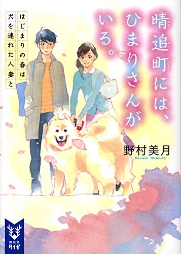 [ライトノベル] 晴追町には、ひまりさんがいる。 はじまりの春は犬を連れた人妻と (全1冊)