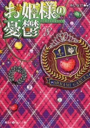 [ライトノベル]お姫様の憂鬱 (全8冊)
