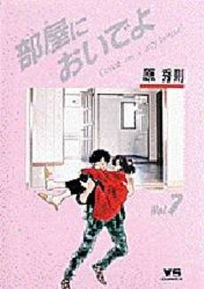 部屋においでよ (1-7巻 全巻)