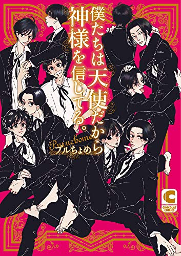 僕たちは天使だから神様を信じてる (1巻 全巻)