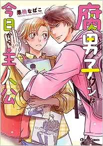 腐男子クンは今日から主人公 (1巻 全巻)
