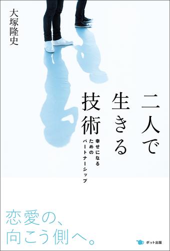 二人で生きる技術　幸せになるためのパートナーシップ