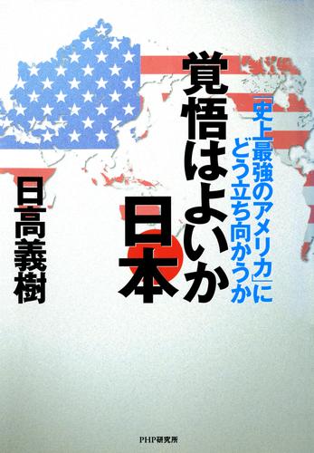 覚悟はよいか日本　「史上最強のアメリカ」にどう立ち向かうか