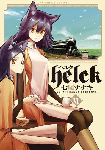 Helck（６）