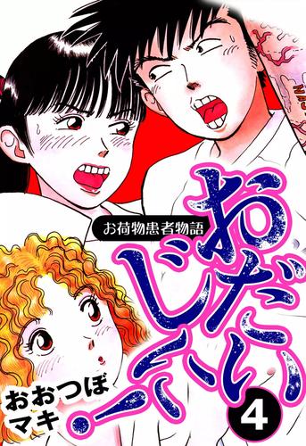 おだいじに！　お荷物患者物語 4 冊セット 全巻