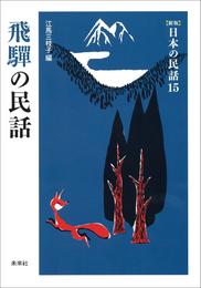 ［新版］日本の民話15　飛騨の民話