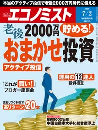 週刊エコノミスト (シュウカンエコノミスト) 2019年07月02日号