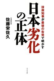 日本劣化の正体