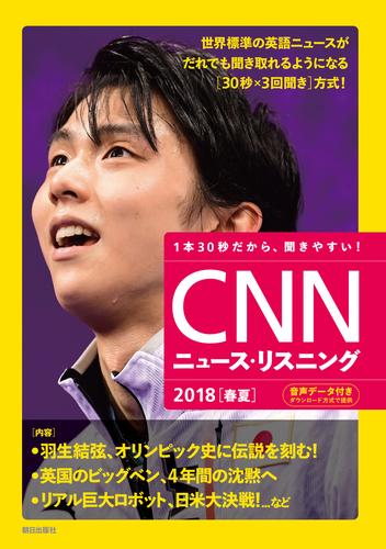 [音声データ付き]CNNニュース・リスニング 2018[春夏]