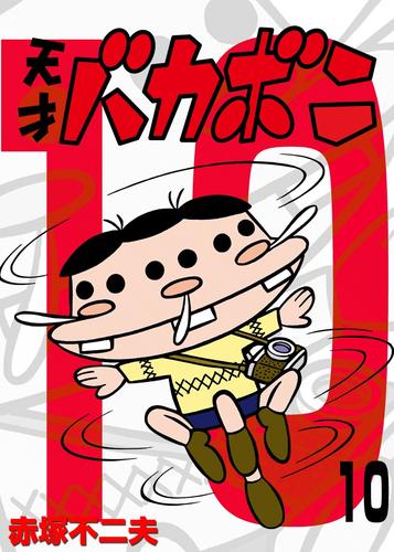 電子版 天才バカボン（１０） | 漫画全巻ドットコム