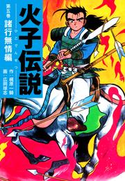 火子伝説 5 冊セット 全巻