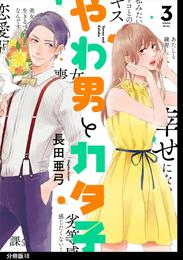 やわ男とカタ子　分冊版（１８）