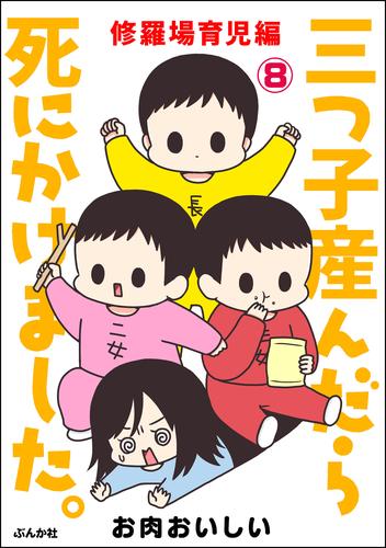 三つ子産んだら死にかけました。（分冊版）　【第8話】