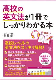 高校の英文法が1冊でしっかりわかる本