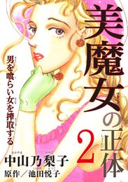 美魔女の正体 ―男を喰らい女を搾取する― 2 冊セット 全巻