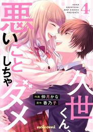 久世くん、悪いことしちゃダメ 4 冊セット 全巻