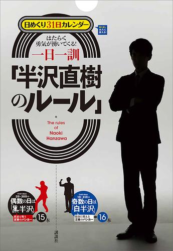 電子版 日めくり３１日カレンダー はたらく勇気が湧いてくる 一日一訓 半沢直樹のルール 講談社 漫画全巻ドットコム