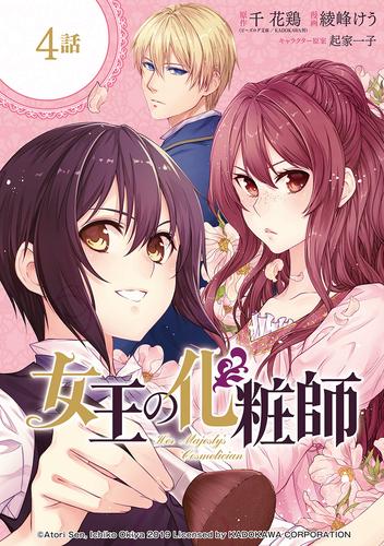 女王の化粧師【分冊版】 4