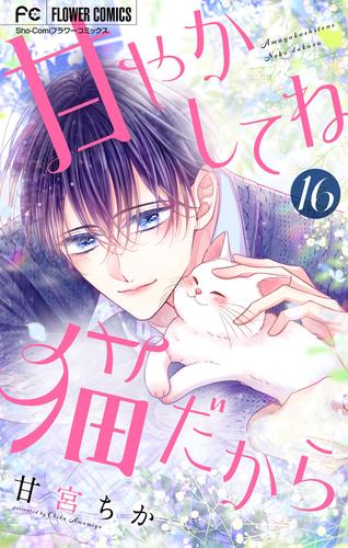 甘やかしてね猫だから【マイクロ】（１６）