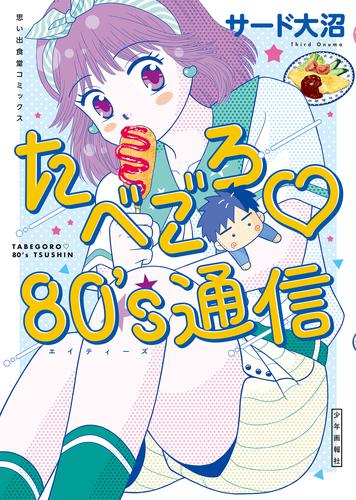 たべごろ♡80’s通信