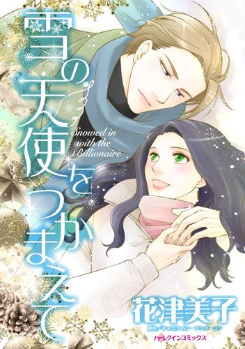 雪の天使をつかまえて【分冊】 3巻