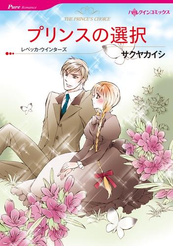 プリンスの選択【分冊】 12 冊セット 全巻