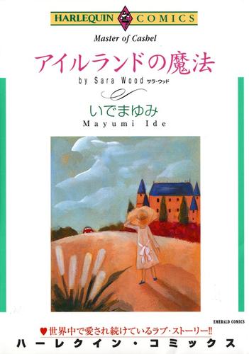 アイルランドの魔法【分冊】 3巻