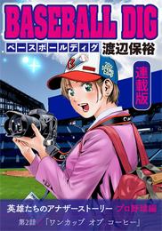 BASEBALL DIG＜連載版＞ 2 冊セット 最新刊まで