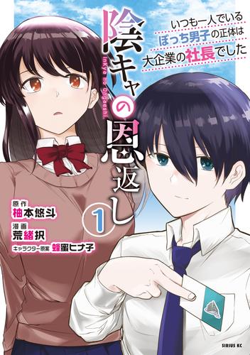 陰キャの恩返し　～いつも一人でいるぼっち男子の正体は大企業の社長でした～（１）